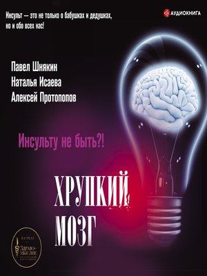 cover image of Хрупкий мозг. Инсульту не быть?!